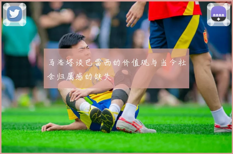 马洛塔谈巴雷西的价值观与当今社会归属感的缺失