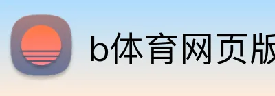 b体育网页版 Logo